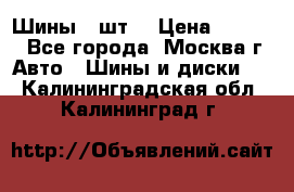 Шины 4 шт  › Цена ­ 4 500 - Все города, Москва г. Авто » Шины и диски   . Калининградская обл.,Калининград г.